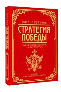 Синельников Ф.М., Калугин Г.А. Михаил Кутузов: стратегия победы
