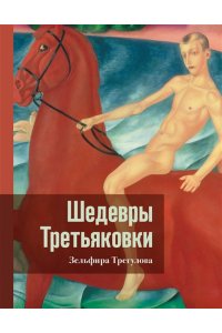 Трегулова З.И. Шедевры Третьяковки. Личный взгляд