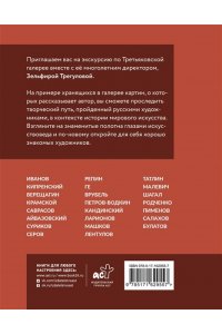 Трегулова З.И. Шедевры Третьяковки. Личный взгляд