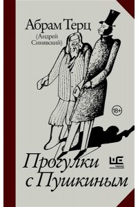 Терц Абрам (Синявский Андрей Донатович) Прогулки с Пушкиным