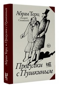 Терц Абрам (Синявский Андрей Донатович) Прогулки с Пушкиным