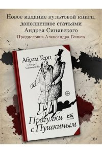 Терц Абрам (Синявский Андрей Донатович) Прогулки с Пушкиным