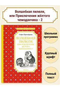 ПРОКОФЬЕВА С. Волшебная пилюля, или Приключения жёлтого чемоданчика - 2