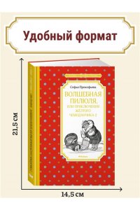ПРОКОФЬЕВА С. Волшебная пилюля, или Приключения жёлтого чемоданчика - 2