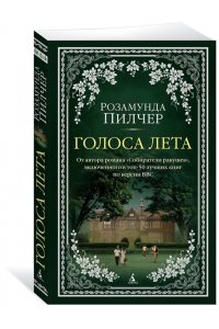 Пилчер Р. Голоса лета (мягк/обл.)