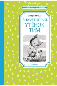 Блайтон Э. Знаменитый утёнок Тим