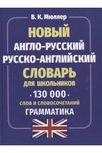 Новый англо-русский русско-английский словарь 130 тыс. слов и словосочетаний. Грамматика