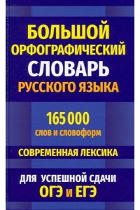 (11120 М-0422) Большой орфографический словарь русского языка 165 000 слов и словоформ для успешной