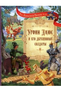 ВОЛКОВ А. СП Урфин Джюс и его деревянные солдаты