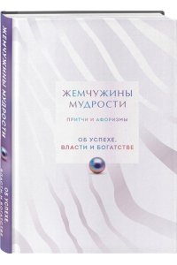 <не указано> Жемчужины мудрости. Об успехе, власти и богатстве. Притчи и афоризмы (Коллекционное издание)
