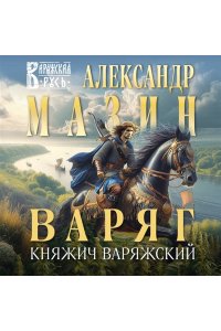 Мазин А.В. Варяг. Княжич Варяжский (Варяжская Русь #16)