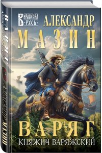 Мазин А.В. Варяг. Княжич Варяжский (Варяжская Русь #16)