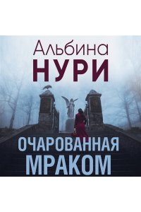 Нури А. Очарованная мраком (pocket)