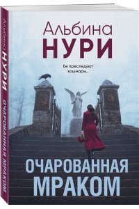 Нури А. Очарованная мраком (pocket)
