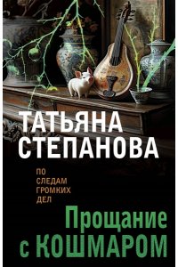 Степанова Т.Ю. Прощание с кошмаром (pocket)