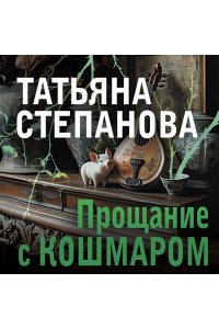Степанова Т.Ю. Прощание с кошмаром (pocket)
