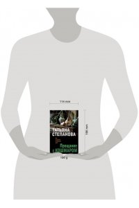 Степанова Т.Ю. Прощание с кошмаром (pocket)