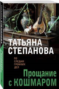 Степанова Т.Ю. Прощание с кошмаром (pocket)