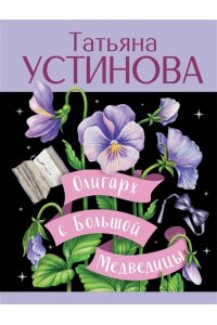 Устинова Т.В. Олигарх с Большой Медведицы (pocket)
