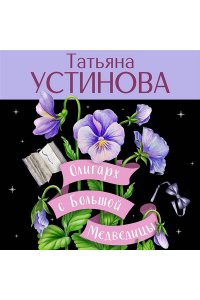 Устинова Т.В. Олигарх с Большой Медведицы (pocket)