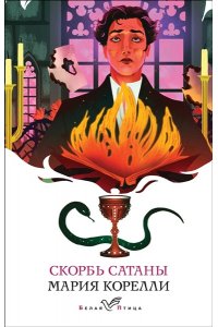 Корелли М. Скорбь Сатаны