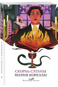 Корелли М. Скорбь Сатаны