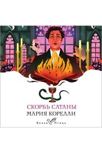 Корелли М. Скорбь Сатаны