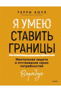 Коул Т. Я умею ставить границы. Ментальная защита и отстаивание своих потребностей. Воркбук