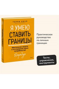 Коул Т. Я умею ставить границы. Ментальная защита и отстаивание своих потребностей. Воркбук