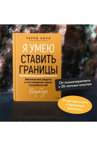 Коул Т. Я умею ставить границы. Ментальная защита и отстаивание своих потребностей. Воркбук