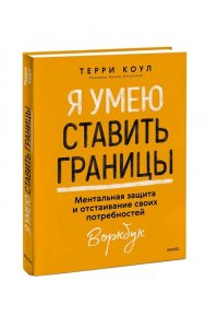 Коул Т. Я умею ставить границы. Ментальная защита и отстаивание своих потребностей. Воркбук