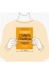 Коул Т. Я умею ставить границы. Ментальная защита и отстаивание своих потребностей. Воркбук