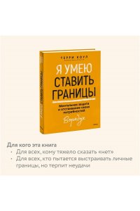Коул Т. Я умею ставить границы. Ментальная защита и отстаивание своих потребностей. Воркбук