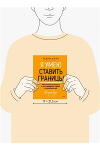 Коул Т. Я умею ставить границы. Ментальная защита и отстаивание своих потребностей. Воркбук