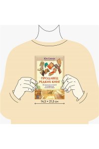 Сонгын Ю. Продавец редких книг. 28 реальных историй от владельца книжной лавки