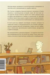 Сонгын Ю. Продавец редких книг. 28 реальных историй от владельца книжной лавки