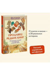 Сонгын Ю. Продавец редких книг. 28 реальных историй от владельца книжной лавки