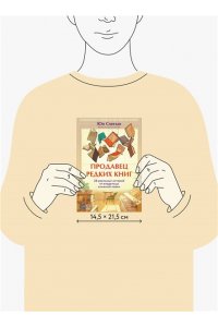 Сонгын Ю. Продавец редких книг. 28 реальных историй от владельца книжной лавки