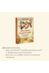 Сонгын Ю. Продавец редких книг. 28 реальных историй от владельца книжной лавки