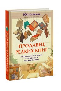 Сонгын Ю. Продавец редких книг. 28 реальных историй от владельца книжной лавки