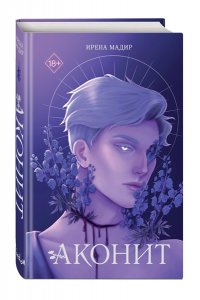 Мадир И. Аконит