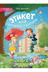 Тарасевич Лёля Сергеевна Этикет для бунтарей и бунтарок: истории, которые учат искренне заботиться об окружающих
