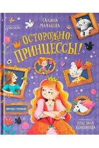 Мальцева Галина Анатольевна Осторожно: принцессы!
