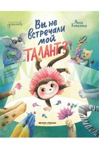 Купырина Анна Михайловна Вы не встречали мой талант?