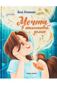 Купырина Анна Михайловна Мечта в апельсиновой дольке