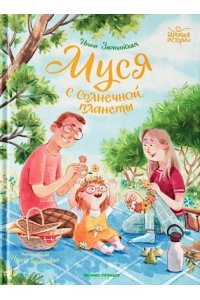 Зартайская Ирина Вадимовна Муся с Солнечной планеты