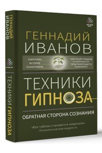 Иванов Геннадий Иванович Техники гипноза: обратная сторона сознания