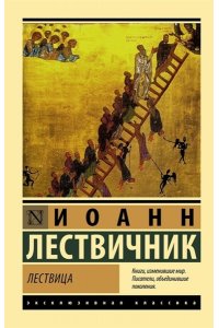 Лествичник И. Лествица