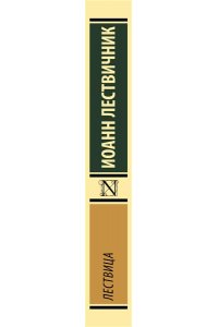 Лествичник И. Лествица