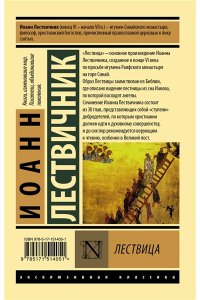Лествичник И. Лествица
